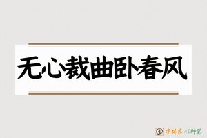 无心裁曲卧春风-字体家AI神笔