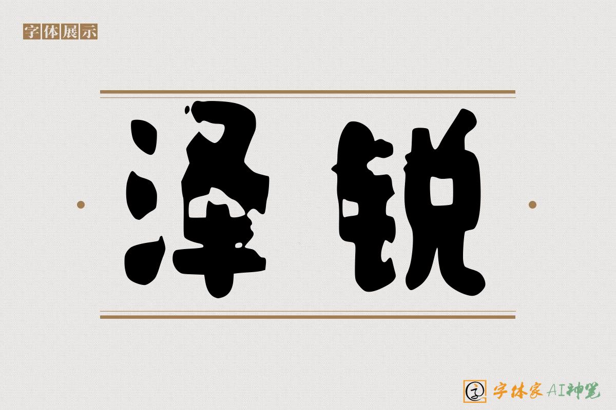 泽锐-字体家AI神笔