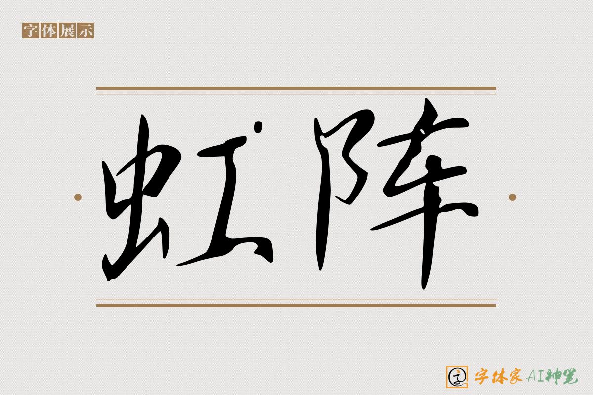 虹阵-字体家AI神笔