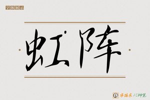 虹阵-字体家AI神笔