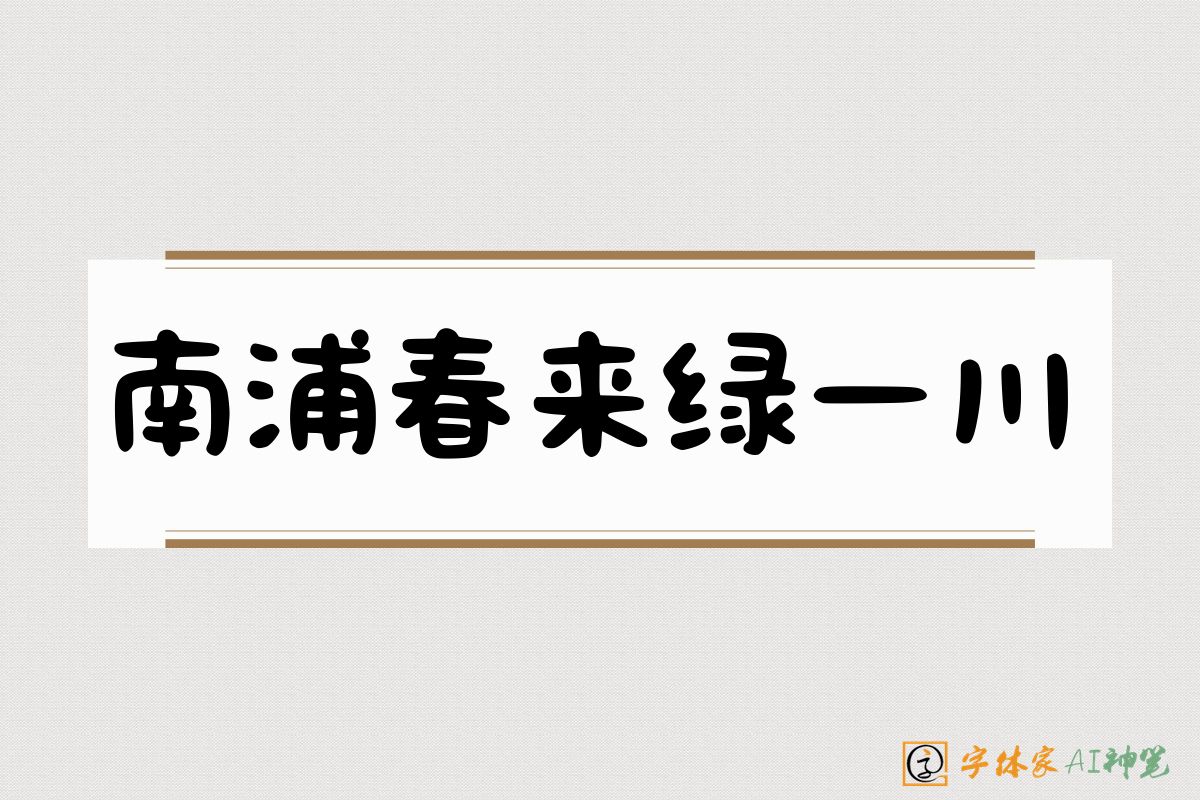 南浦春来绿一川-字体家AI神笔