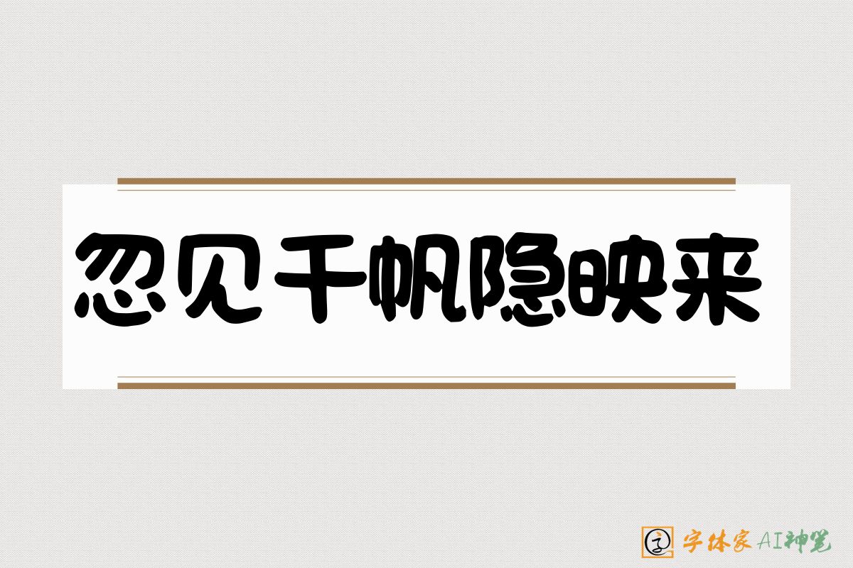 忽见千帆隐映来-字体家AI神笔