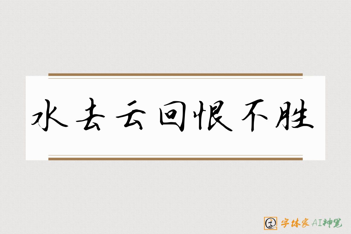 水去云回恨不胜-字体家AI神笔