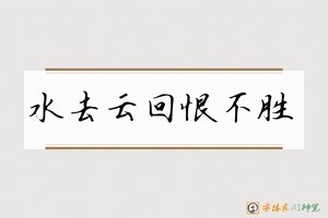水去云回恨不胜-字体家AI神笔