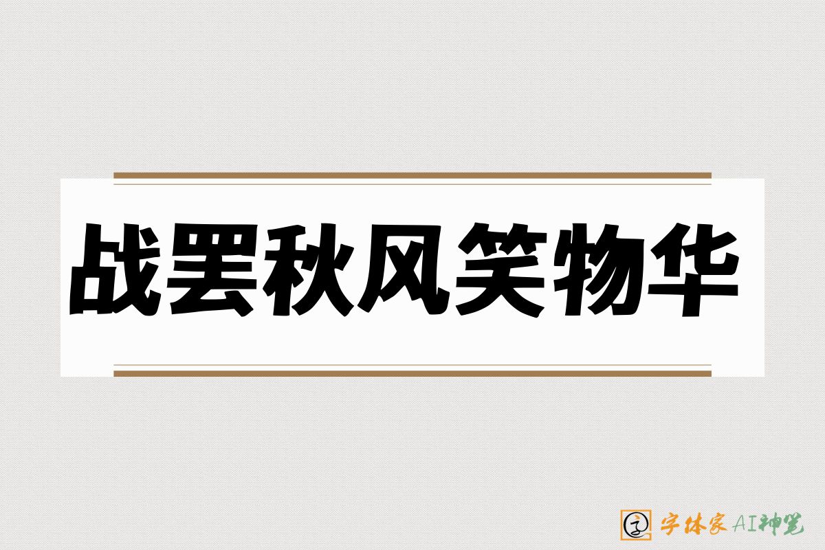 战罢秋风笑物华-字体家AI神笔