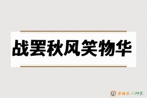 战罢秋风笑物华-字体家AI神笔