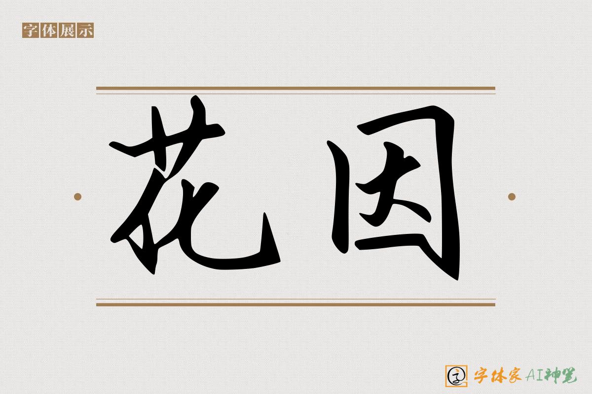 花因-字体家AI神笔
