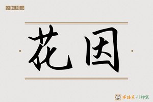 花因-字体家AI神笔