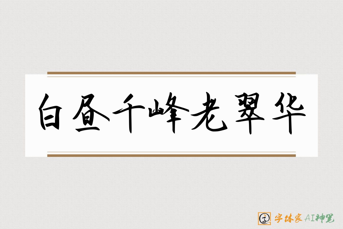 白昼千峰老翠华-字体家AI神笔