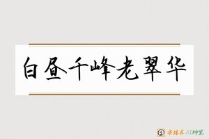 白昼千峰老翠华-字体家AI神笔