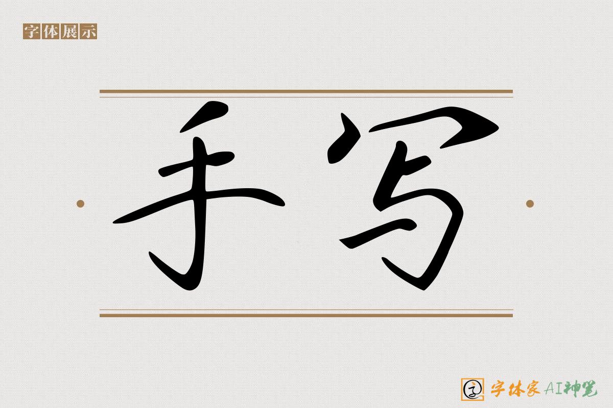 手写-字体家AI神笔