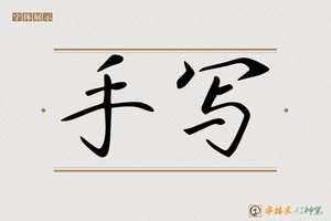 手写-字体家AI神笔