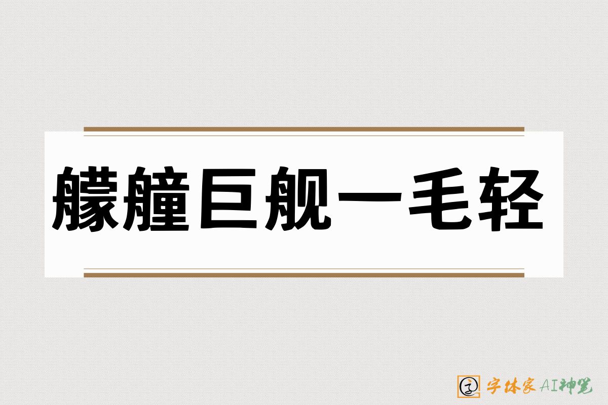 艨艟巨舰一毛轻-字体家AI神笔