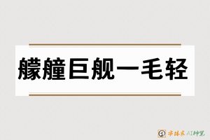 艨艟巨舰一毛轻-字体家AI神笔