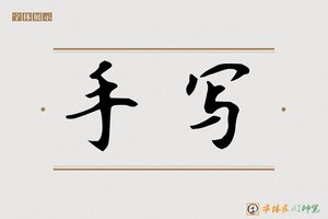 手写-字体家AI神笔