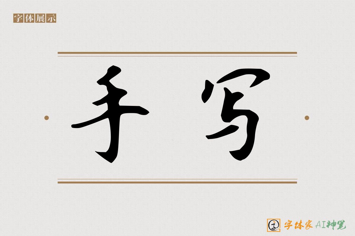 手写-字体家AI神笔