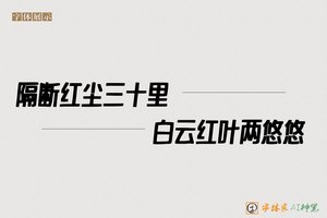 隔断红尘三十里白云红叶两悠悠-字体家AI神笔