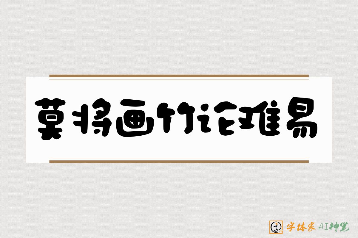 莫将画竹论难易-字体家AI神笔