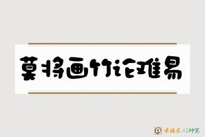 莫将画竹论难易-字体家AI神笔