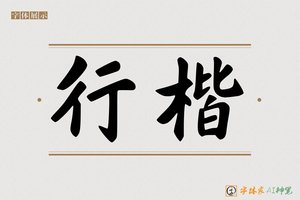 行楷-字体家AI神笔
