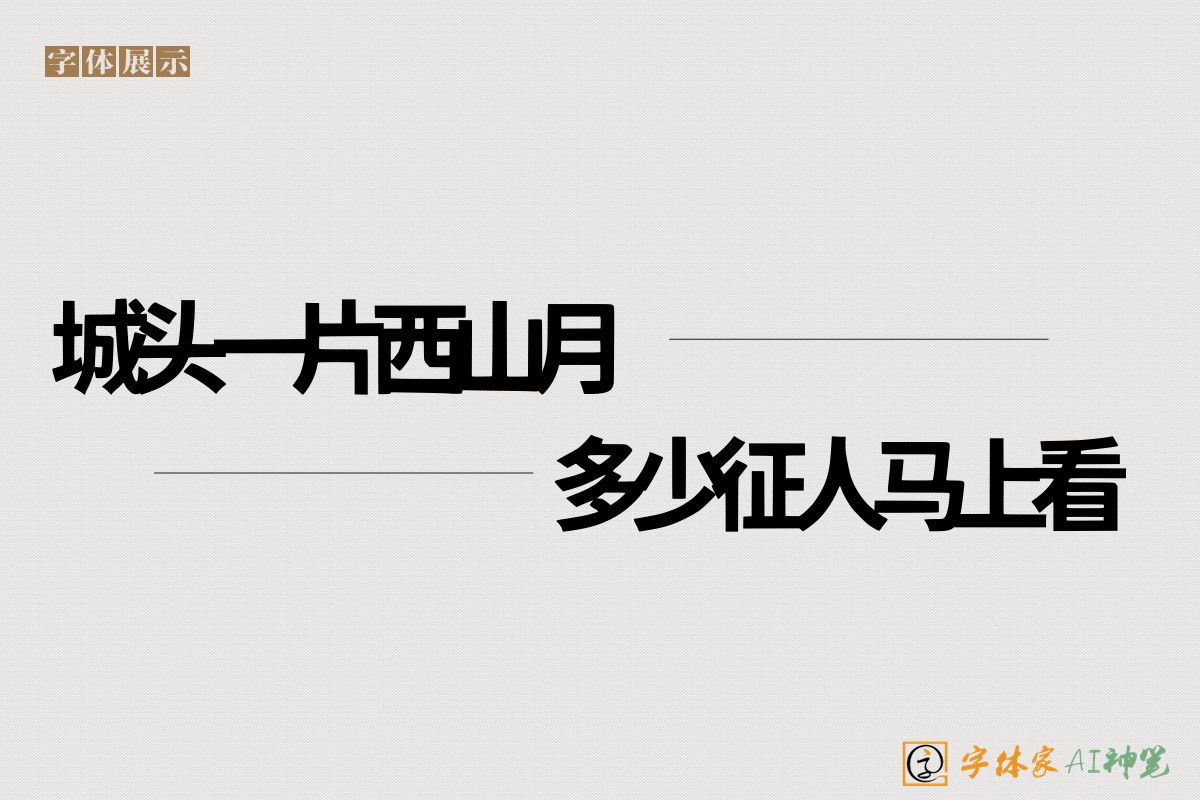 城头一片西山月多少征人马上看-字体家AI神笔