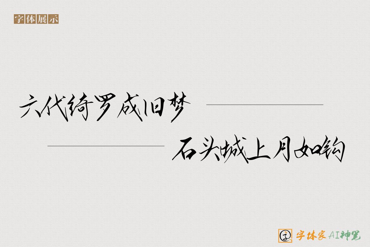 六代绮罗成旧梦石头城上月如钩-字体家AI神笔