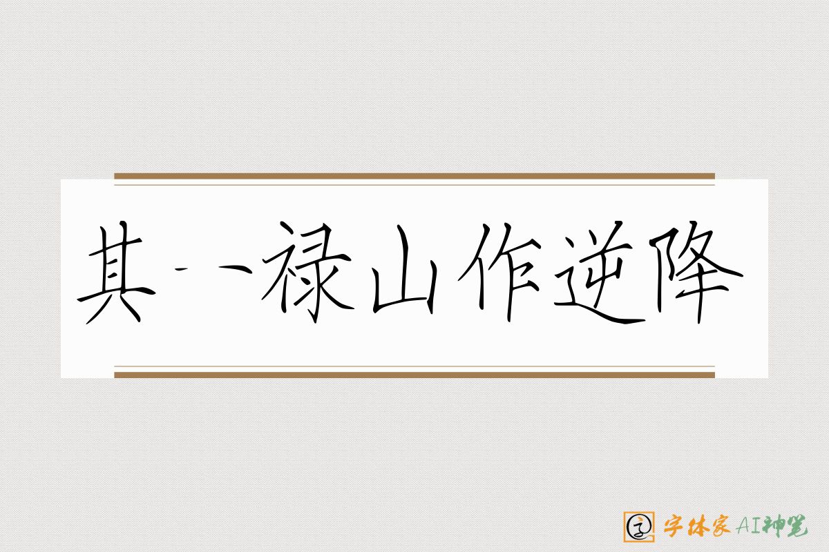 其一禄山作逆降-字体家AI神笔