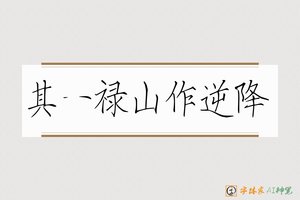 其一禄山作逆降-字体家AI神笔