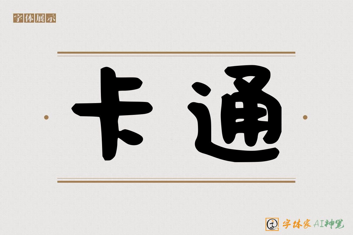 卡通-字体家AI神笔
