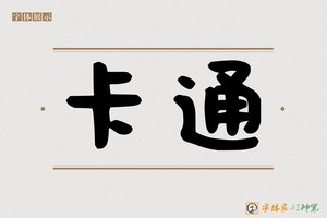 卡通-字体家AI神笔