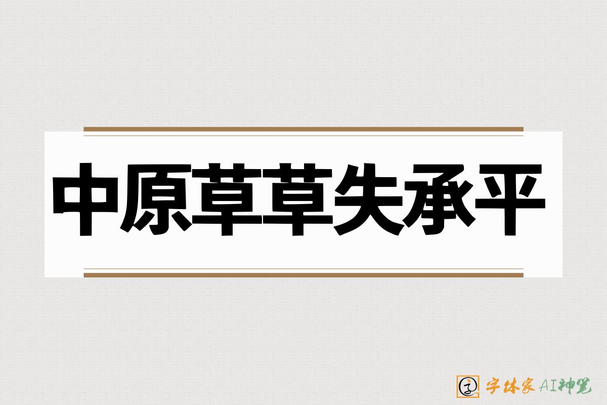 中原草草失承平-字体家AI神笔