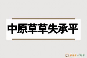 中原草草失承平-字体家AI神笔