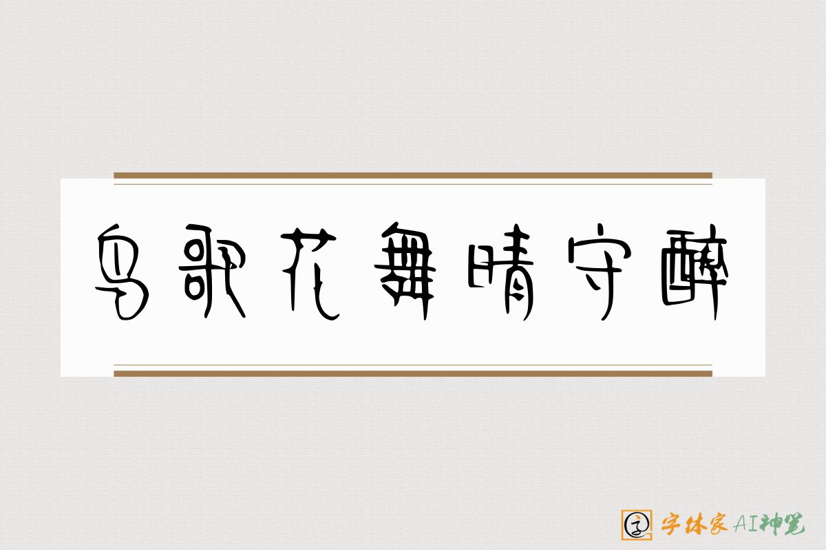 鸟歌花舞晴守醉-字体家AI神笔
