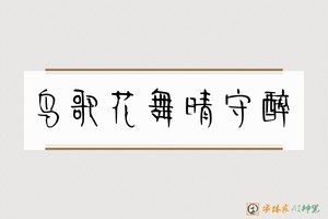 鸟歌花舞晴守醉-字体家AI神笔