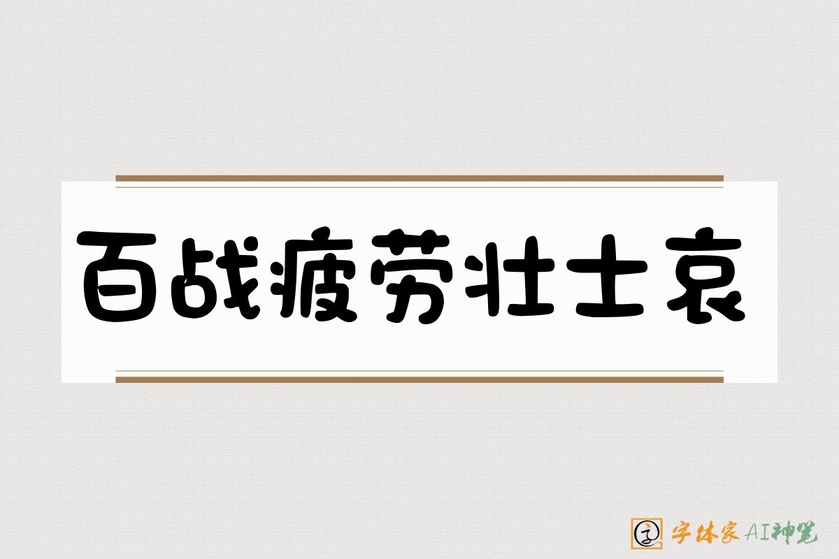 百战疲劳壮士哀-字体家AI神笔