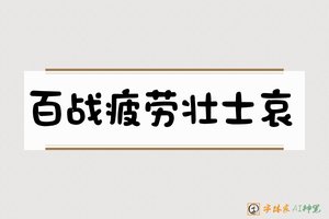 百战疲劳壮士哀-字体家AI神笔