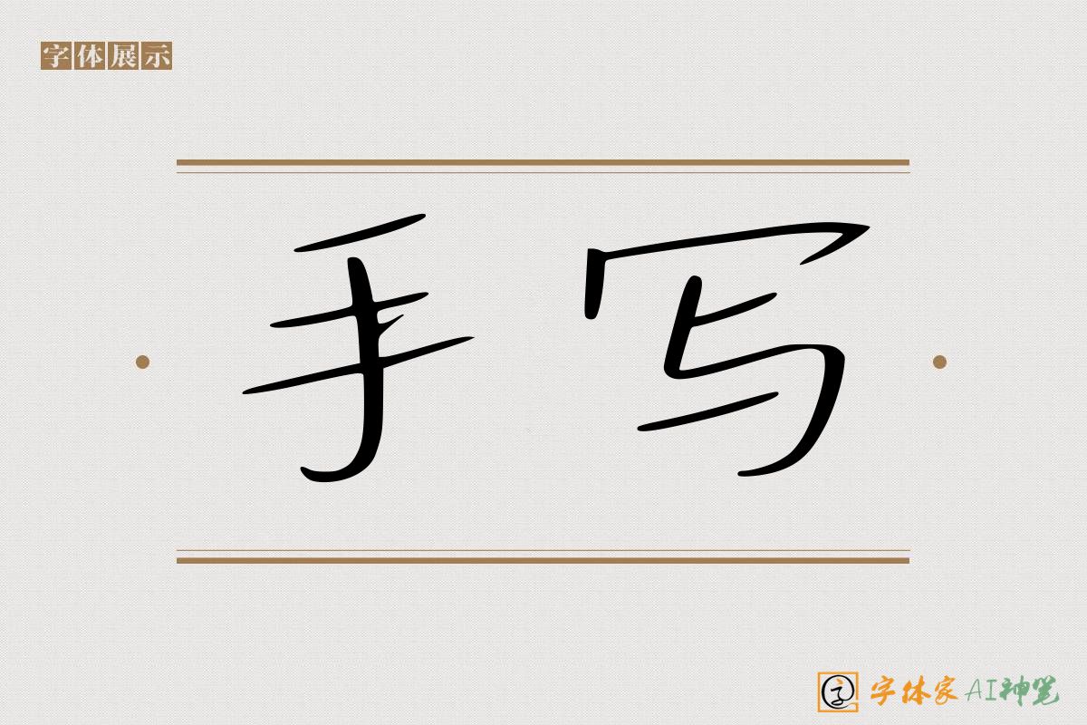 手写-字体家AI神笔