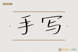 手写-字体家AI神笔