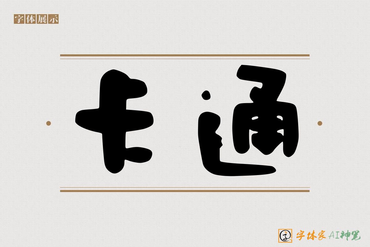 卡通-字体家AI神笔