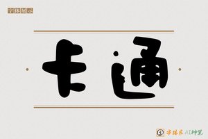 卡通-字体家AI神笔
