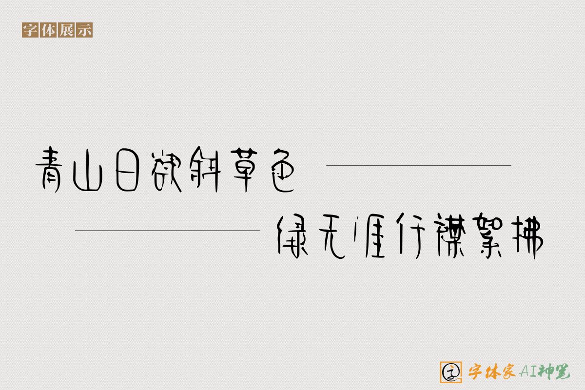 青山日欲斜草色绿无涯行襟絮拂-字体家AI神笔