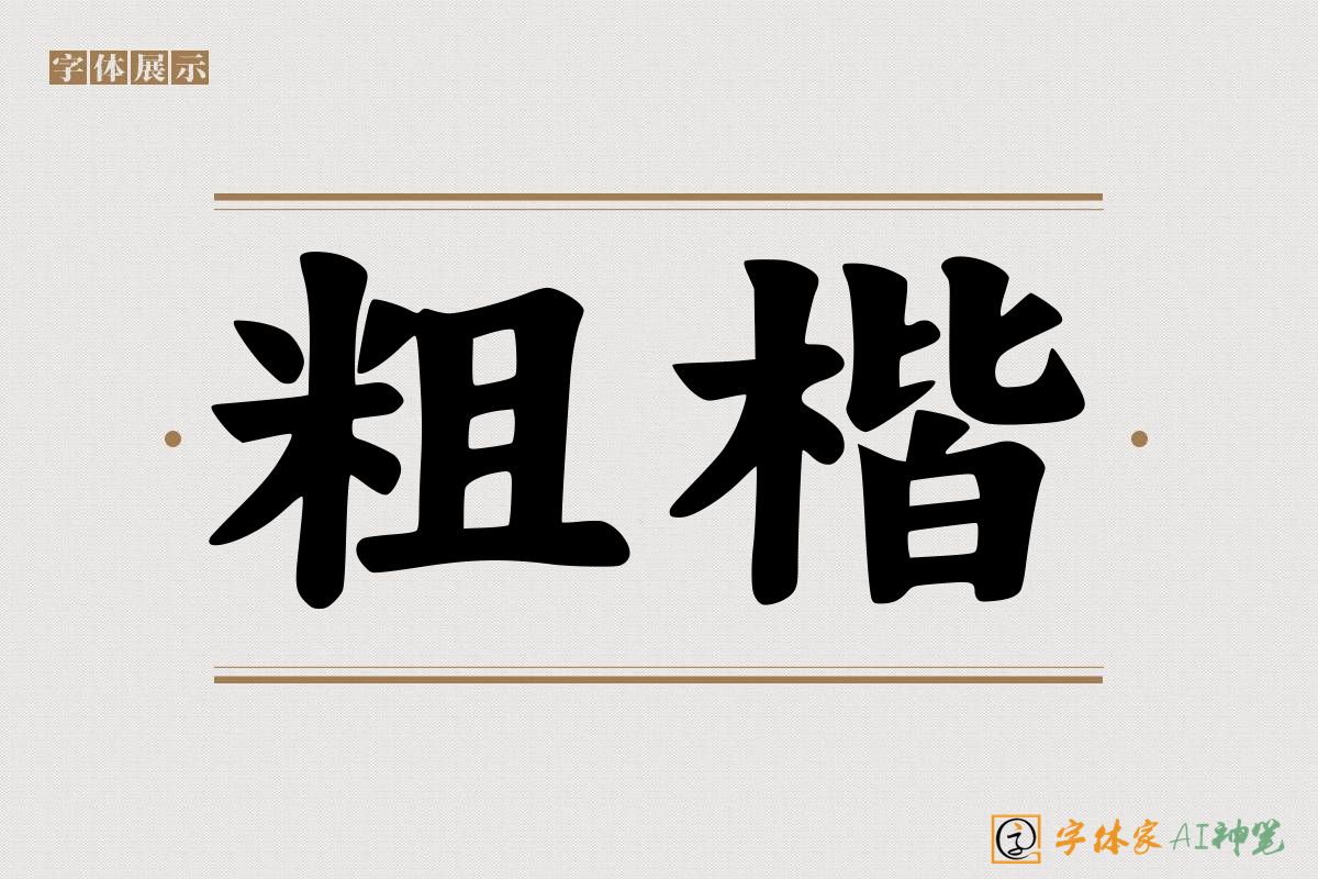粗楷-字体家AI神笔
