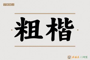 粗楷-字体家AI神笔