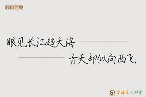 眼见长江趋大海青天却似向西飞-字体家AI神笔