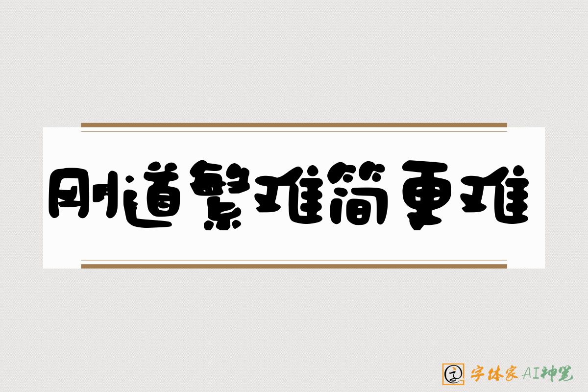 刚道繁难简更难-字体家AI神笔