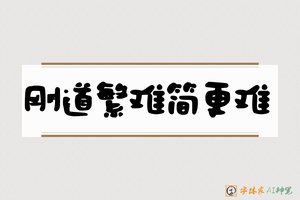 刚道繁难简更难-字体家AI神笔