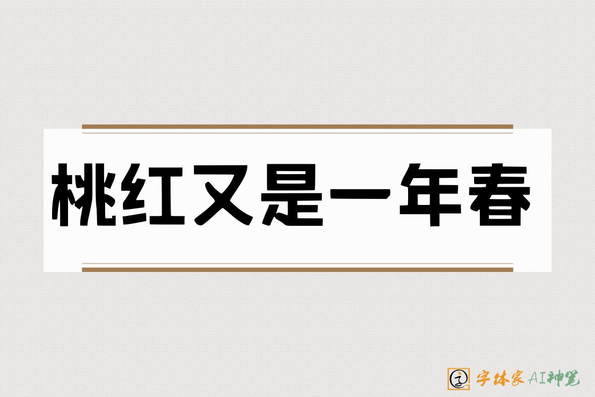 桃红又是一年春-字体家AI神笔