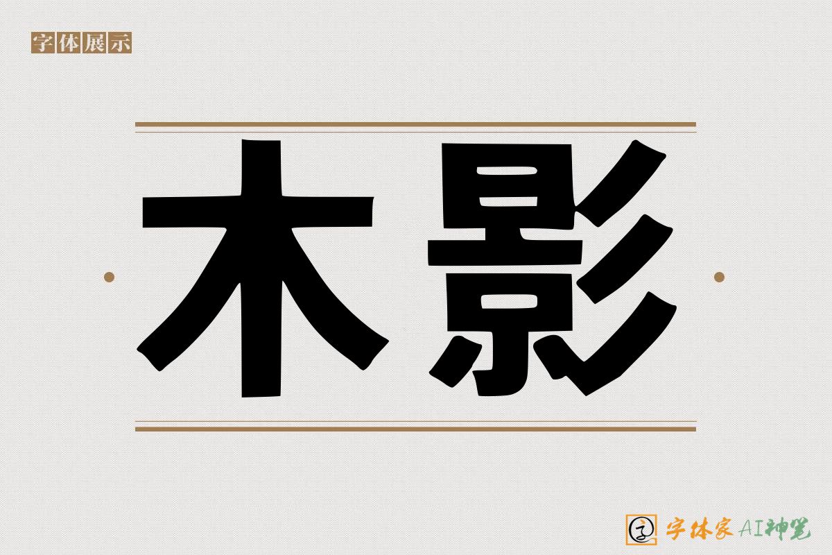木影-字体家AI神笔