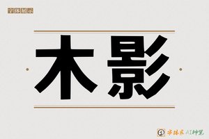 木影-字体家AI神笔