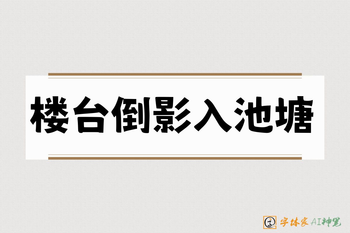 楼台倒影入池塘-字体家AI神笔
